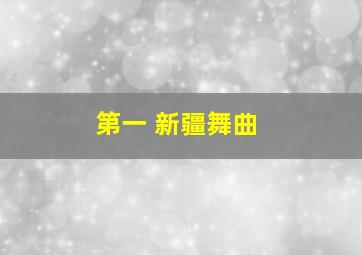 第一 新疆舞曲